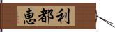 利都恵 Hand Scroll