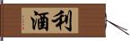 利酒 Hand Scroll