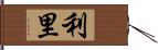 利里 Hand Scroll