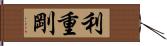 利重剛 Hand Scroll