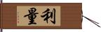 利量 Hand Scroll