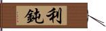 利鈍 Hand Scroll