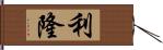 利隆 Hand Scroll