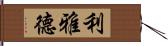 利雅德 Hand Scroll