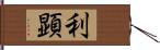 利顕 Hand Scroll