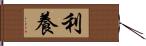 利養 Hand Scroll