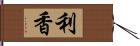 利香 Hand Scroll