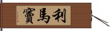 利馬竇 Hand Scroll