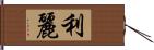 利麗 Hand Scroll