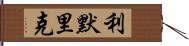 利默里克 Hand Scroll