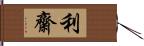 利齋 Hand Scroll