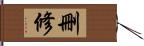 刪修 Hand Scroll