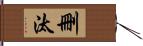 刪汰 Hand Scroll