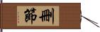 刪節 Hand Scroll