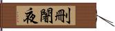 刪闍夜 Hand Scroll