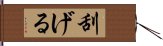 刮げる Hand Scroll