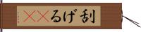 刮げる(rK) Hand Scroll