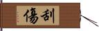 刮傷 Hand Scroll