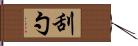 刮勺 Hand Scroll