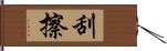 刮擦 Hand Scroll