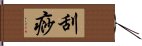 刮痧 Hand Scroll