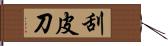 刮皮刀 Hand Scroll