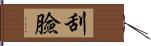 刮臉 Hand Scroll