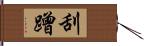 刮蹭 Hand Scroll