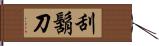 刮鬍刀 Hand Scroll