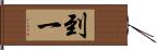 到一 Hand Scroll