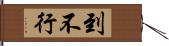 到不行 Hand Scroll