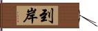 到岸 Hand Scroll