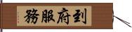 到府服務 Hand Scroll