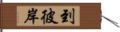 到彼岸 Hand Scroll