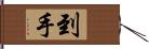 到手 Hand Scroll