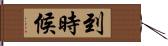 到時候 Hand Scroll