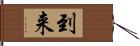 到来 Hand Scroll