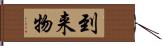 到来物 Hand Scroll