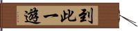 到此一遊 Hand Scroll