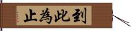 到此為止 Hand Scroll