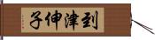 到津伸子 Hand Scroll