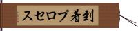 到着プロセス Hand Scroll