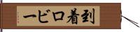 到着ロビー Hand Scroll