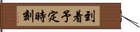 到着予定時刻 Hand Scroll