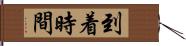 到着時間 Hand Scroll