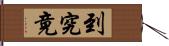 到究竟 Hand Scroll