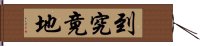 到究竟地 Hand Scroll