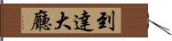 到達大廳 Hand Scroll