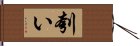 刳い Hand Scroll