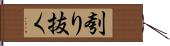 刳り抜く Hand Scroll